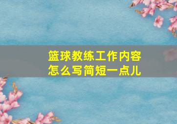 篮球教练工作内容怎么写简短一点儿