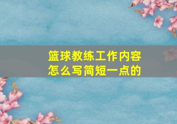 篮球教练工作内容怎么写简短一点的