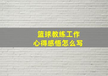 篮球教练工作心得感悟怎么写