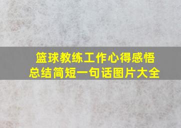 篮球教练工作心得感悟总结简短一句话图片大全