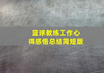 篮球教练工作心得感悟总结简短版