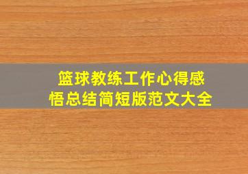 篮球教练工作心得感悟总结简短版范文大全