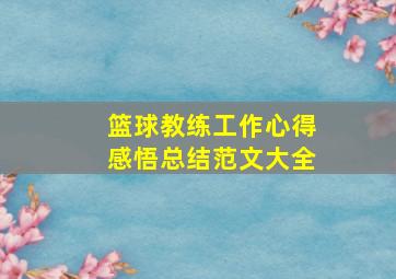 篮球教练工作心得感悟总结范文大全