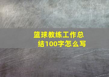 篮球教练工作总结100字怎么写