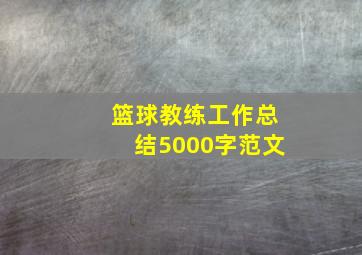 篮球教练工作总结5000字范文