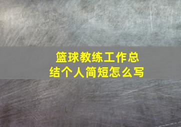 篮球教练工作总结个人简短怎么写