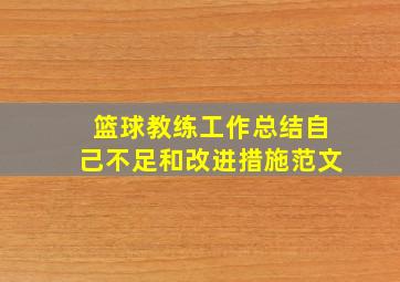 篮球教练工作总结自己不足和改进措施范文