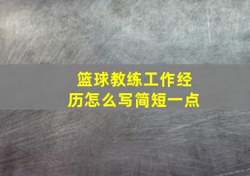 篮球教练工作经历怎么写简短一点