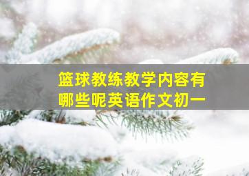 篮球教练教学内容有哪些呢英语作文初一