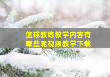 篮球教练教学内容有哪些呢视频教学下载