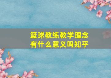 篮球教练教学理念有什么意义吗知乎