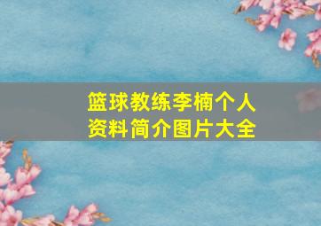 篮球教练李楠个人资料简介图片大全