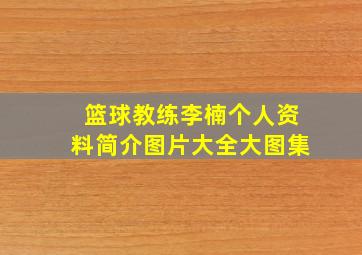 篮球教练李楠个人资料简介图片大全大图集