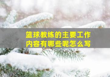 篮球教练的主要工作内容有哪些呢怎么写