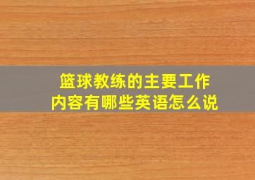 篮球教练的主要工作内容有哪些英语怎么说