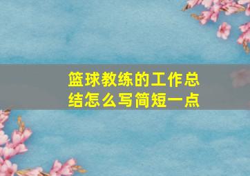 篮球教练的工作总结怎么写简短一点