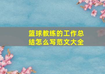 篮球教练的工作总结怎么写范文大全