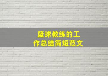 篮球教练的工作总结简短范文