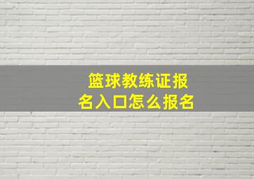 篮球教练证报名入口怎么报名