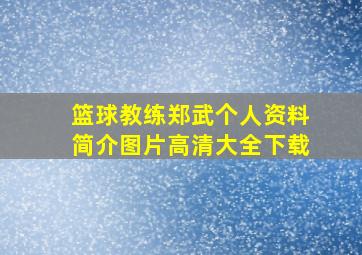 篮球教练郑武个人资料简介图片高清大全下载