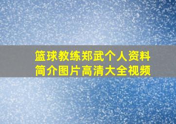 篮球教练郑武个人资料简介图片高清大全视频