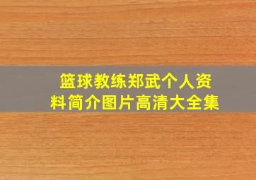 篮球教练郑武个人资料简介图片高清大全集