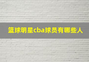 篮球明星cba球员有哪些人