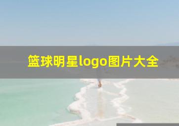 篮球明星logo图片大全