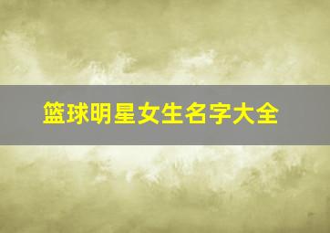 篮球明星女生名字大全