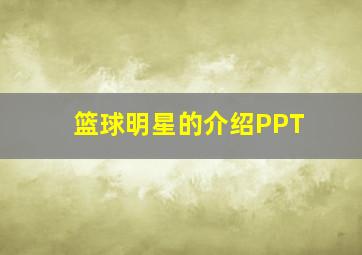 篮球明星的介绍PPT