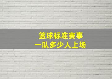 篮球标准赛事一队多少人上场