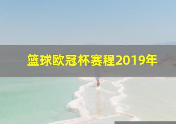 篮球欧冠杯赛程2019年