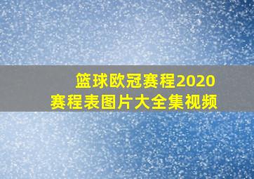 篮球欧冠赛程2020赛程表图片大全集视频