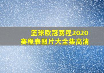 篮球欧冠赛程2020赛程表图片大全集高清