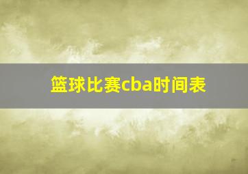 篮球比赛cba时间表