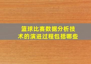 篮球比赛数据分析技术的演进过程包括哪些