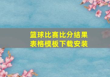 篮球比赛比分结果表格模板下载安装