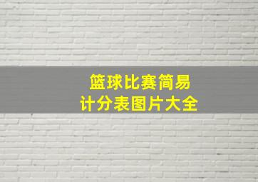 篮球比赛简易计分表图片大全