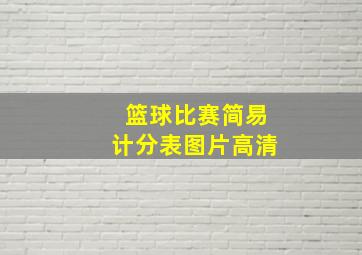 篮球比赛简易计分表图片高清