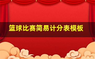 篮球比赛简易计分表模板