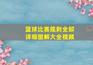 篮球比赛规则全部详细图解大全视频