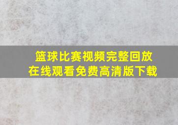 篮球比赛视频完整回放在线观看免费高清版下载