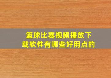 篮球比赛视频播放下载软件有哪些好用点的