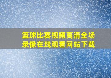 篮球比赛视频高清全场录像在线观看网站下载