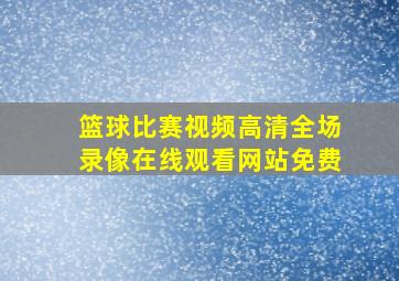 篮球比赛视频高清全场录像在线观看网站免费