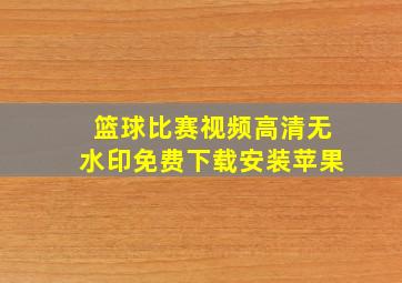 篮球比赛视频高清无水印免费下载安装苹果