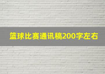 篮球比赛通讯稿200字左右