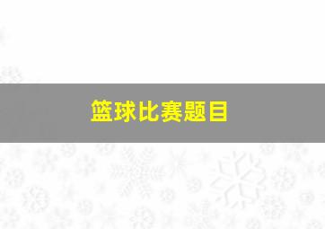 篮球比赛题目