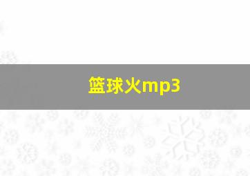 篮球火mp3