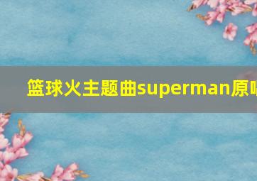 篮球火主题曲superman原唱